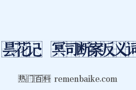 昙花记·冥司断案反义词是什么意思的图片